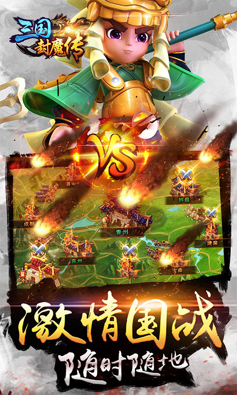 三国封魔传(星耀)截图1