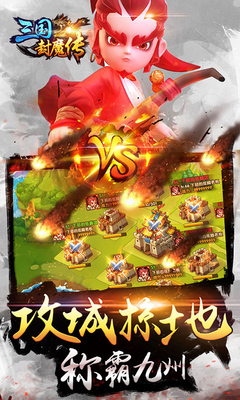 三国封魔传（星耀）截图3