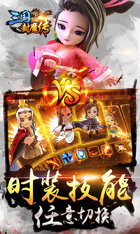 三国封魔传（星耀）截图4