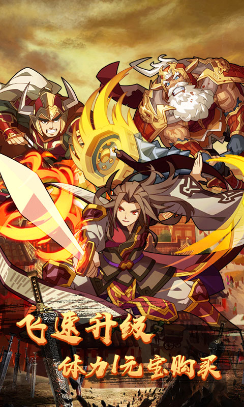 一飞冲天:三国主公海量版截图4