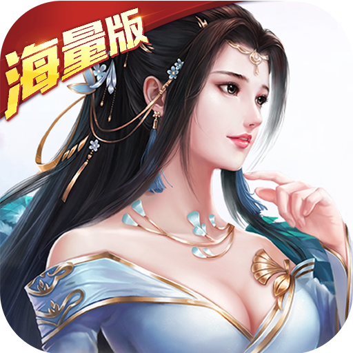 一飞冲天：三国主公海量版