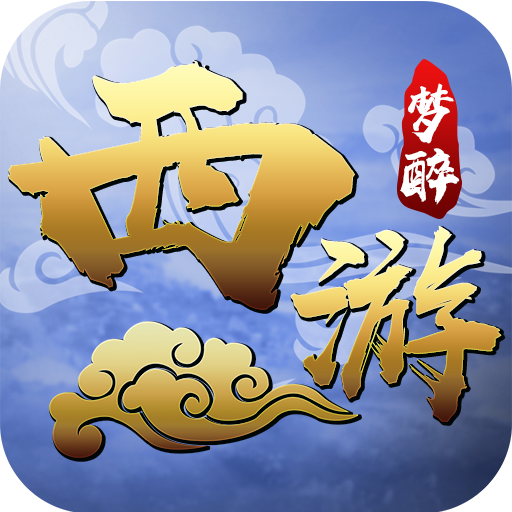梦醉西游-海量版