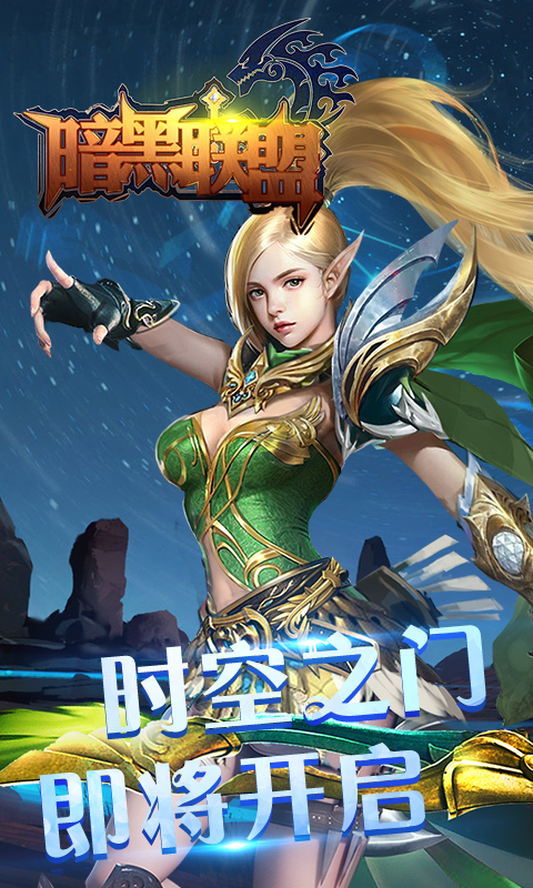 暗黑联盟截图1