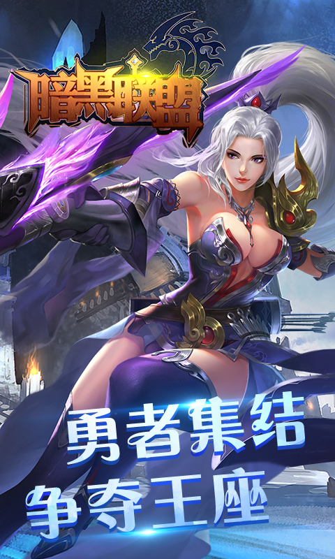 暗黑联盟截图2
