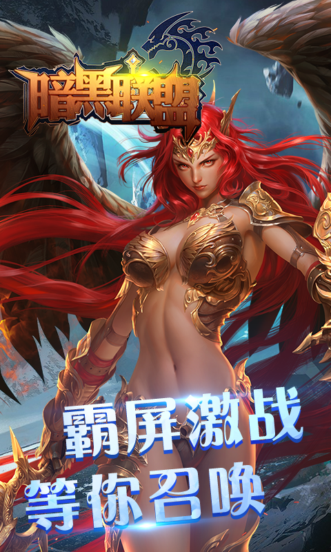 暗黑联盟截图4