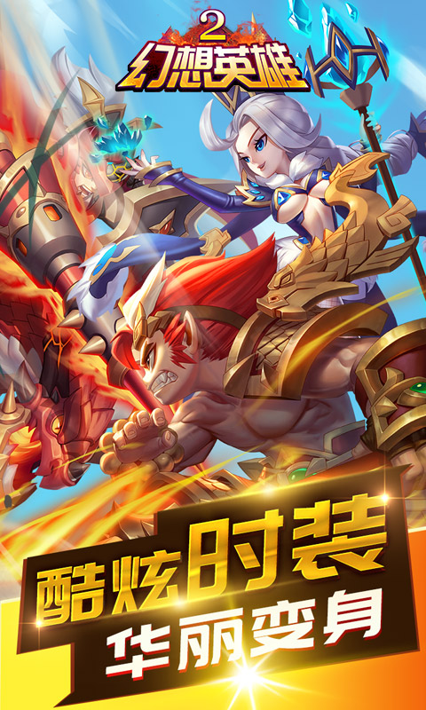 幻想英雄2截图1