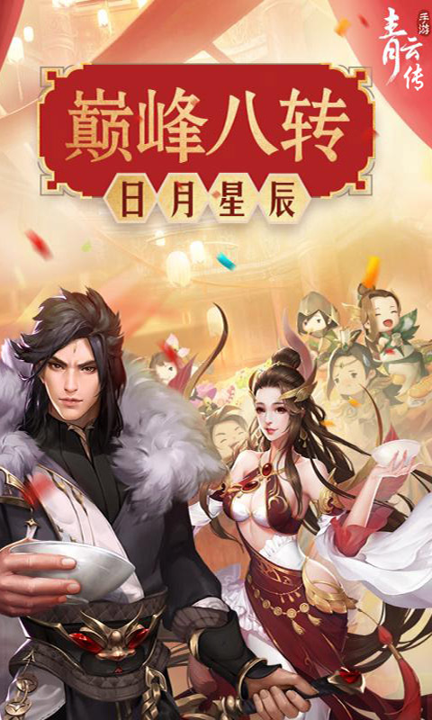 青云传-满V截图1