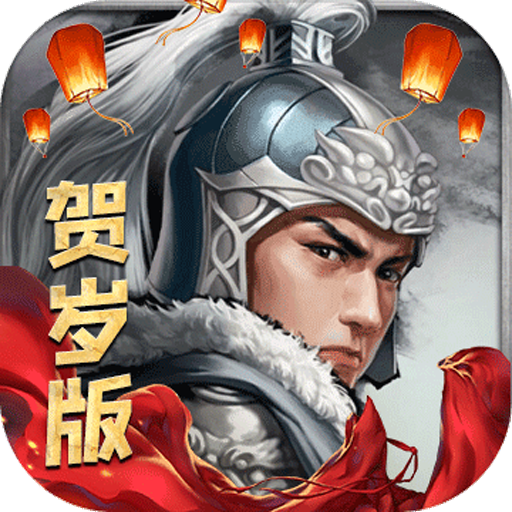 真赵云无双-五日满V