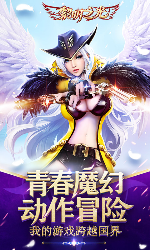 黎明之光截图1