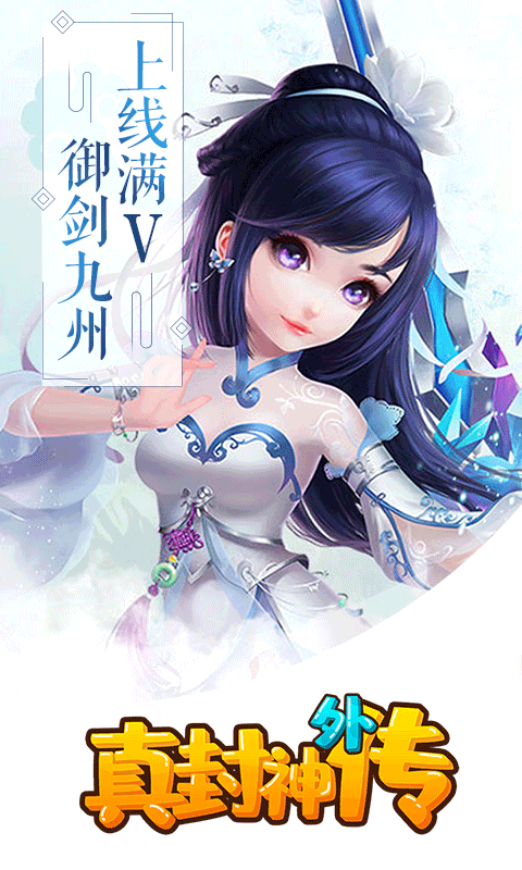 真封神外传-满V截图2