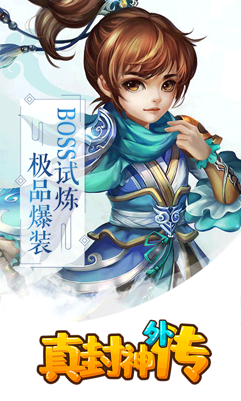 真封神外传-满V截图3
