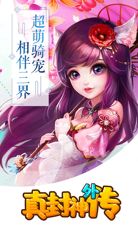 真封神外传-满V截图4
