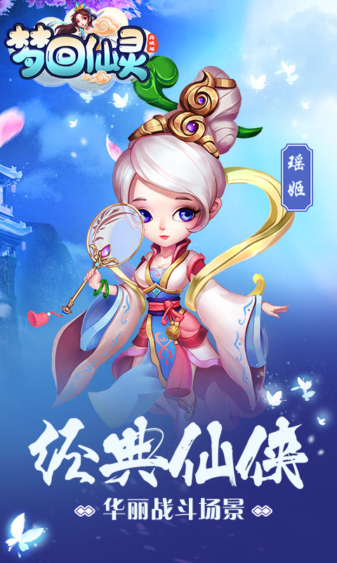 梦回仙灵(商城特权)截图1