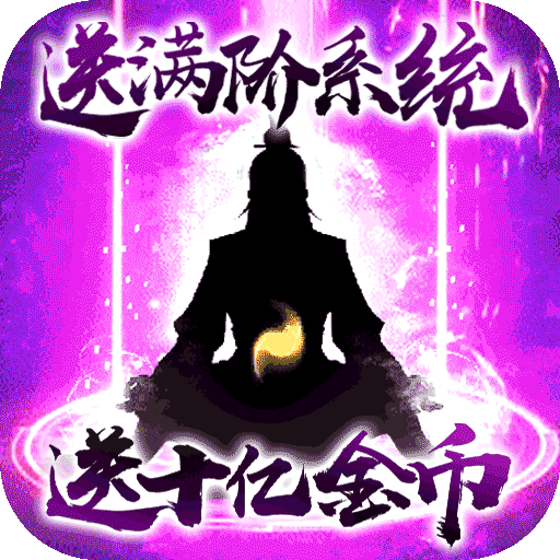 我欲修真（修仙）