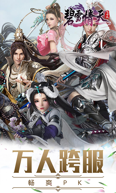 碧雪情天飞升版截图3