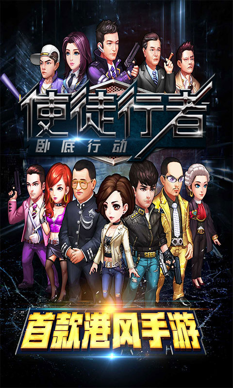使徒行者满V截图1