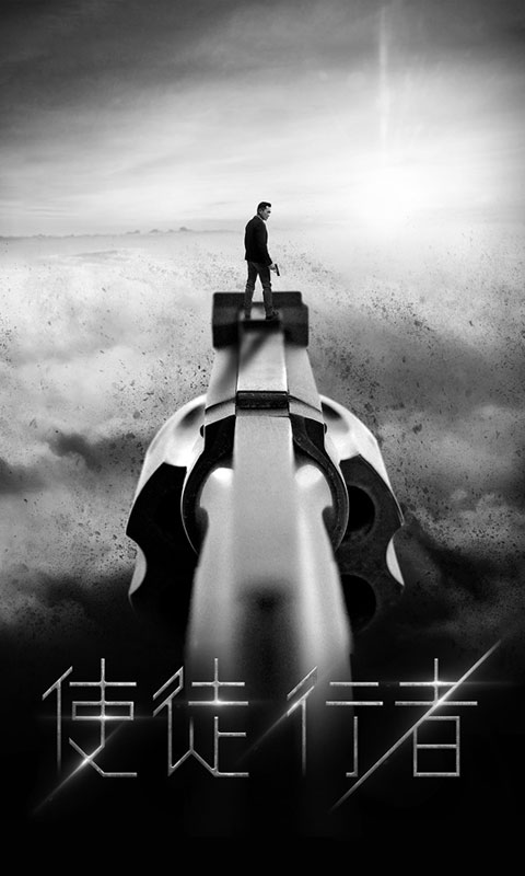 使徒行者满V截图4