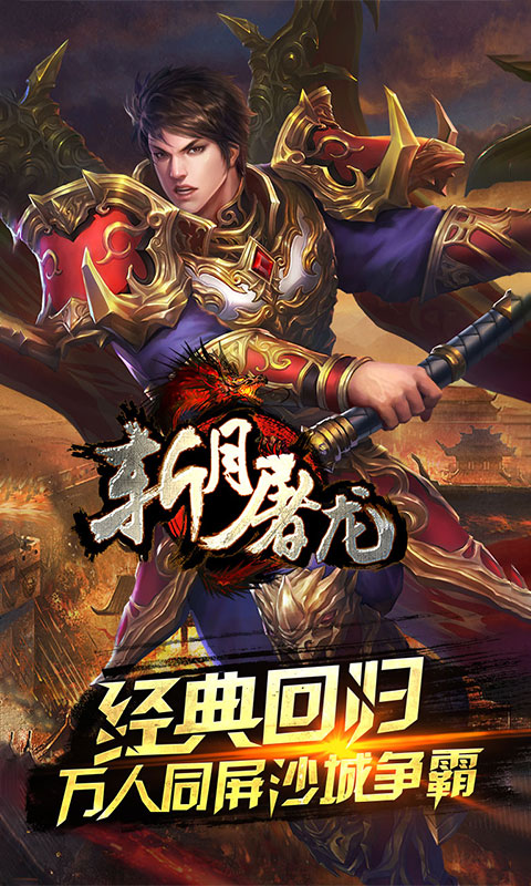 斩月屠龙截图1