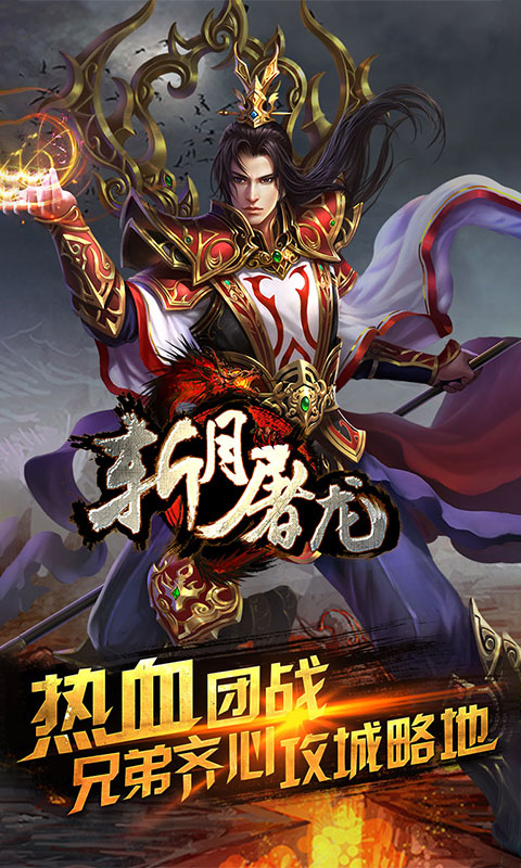 斩月屠龙截图3