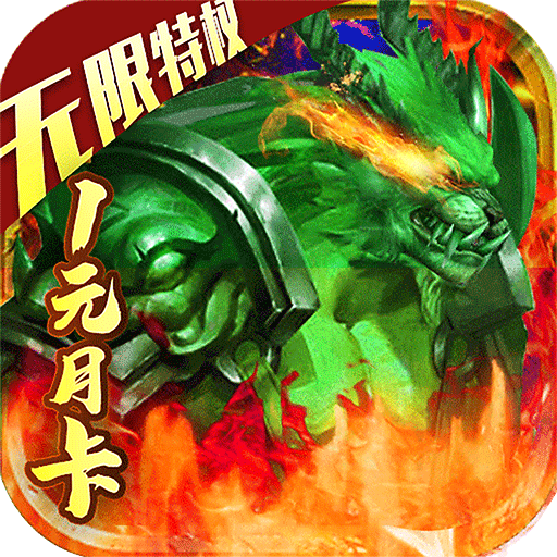 小小屠龙（1元月卡）