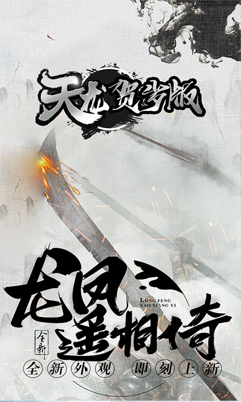 天龙新春版截图2
