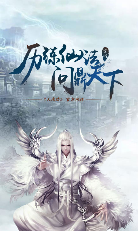 天地劫截图3
