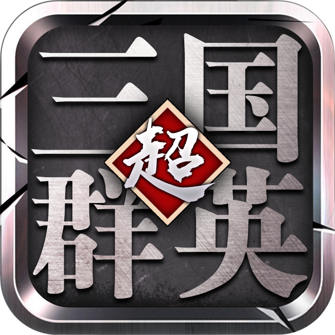 超级三国群英