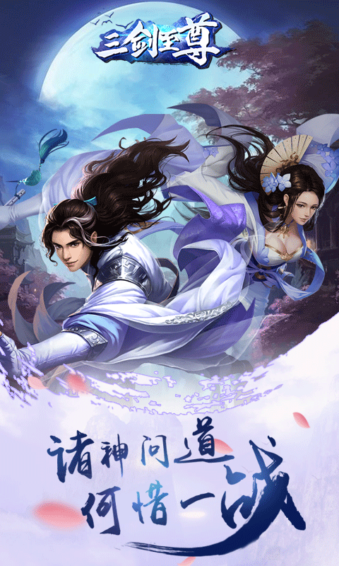 三剑至尊版截图2