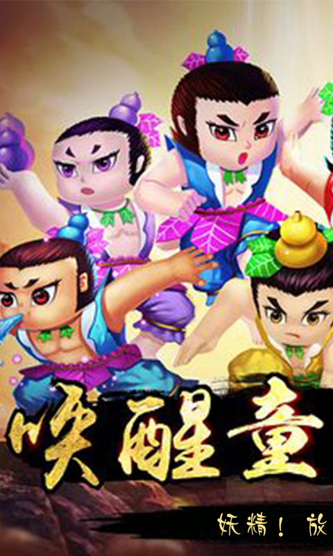 葫芦娃高爆版截图1