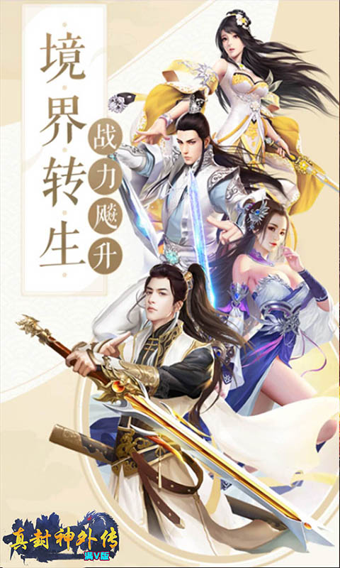 真封神外传(星耀)截图1