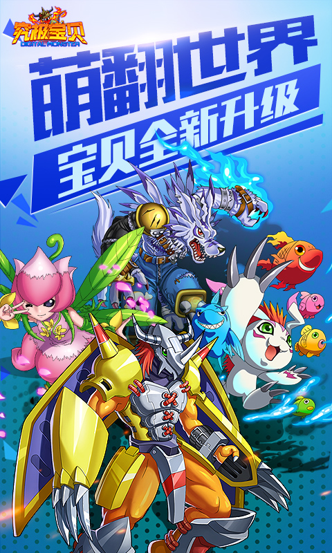 究极数码进化GM版截图1
