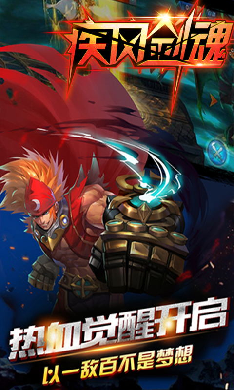 疾风剑魂（满V）截图2