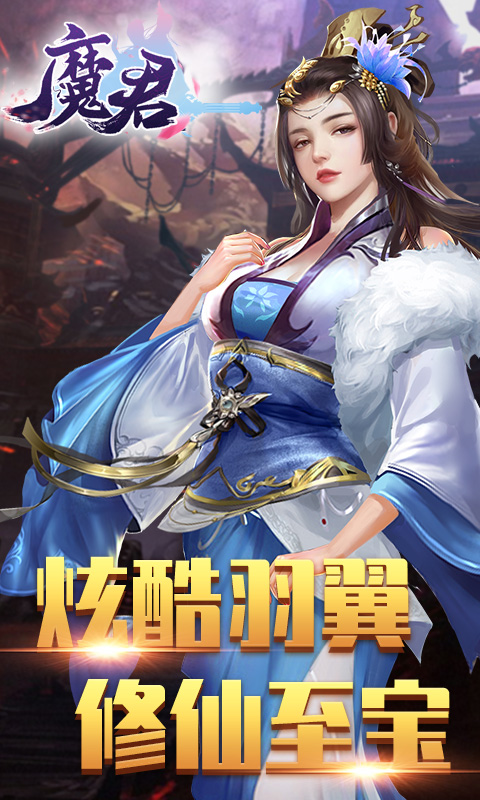 魔君截图2