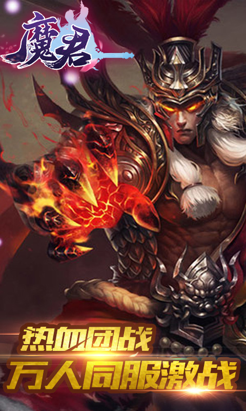 魔君截图4