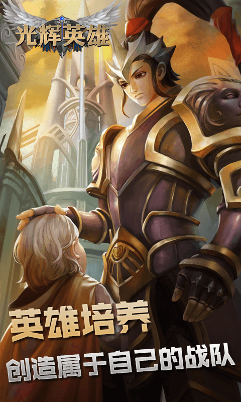 光辉英雄截图1