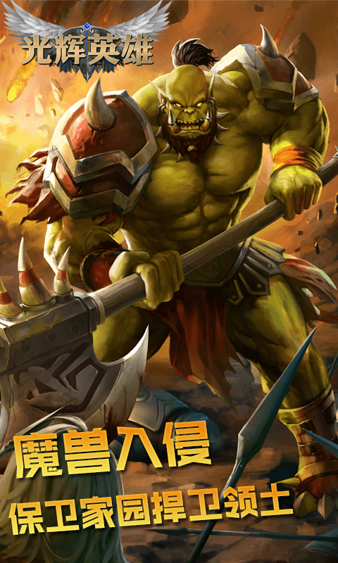 光辉英雄截图4