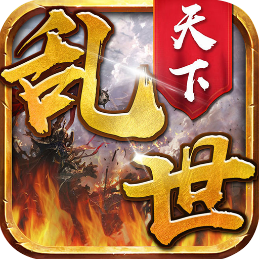 乱世