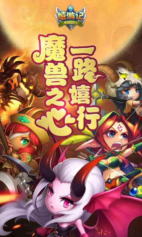 嬉游记截图1