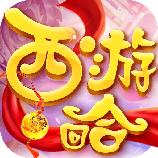 西游回合