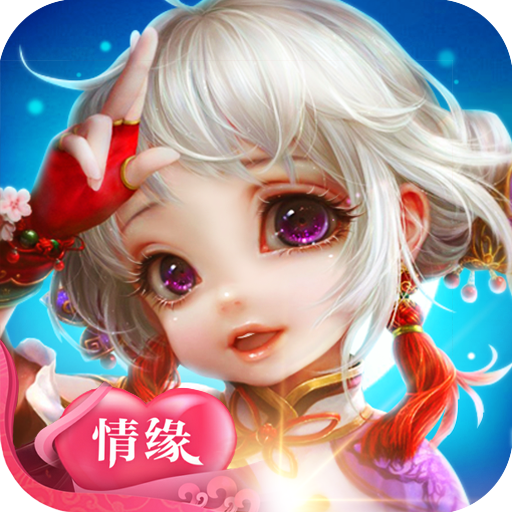 萌侠仙萝