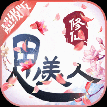 思美人