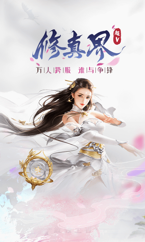修真界(超V)截图1