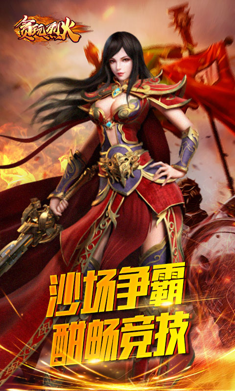 贪玩烈火截图1
