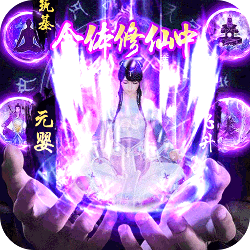 紫青双剑：合体修仙