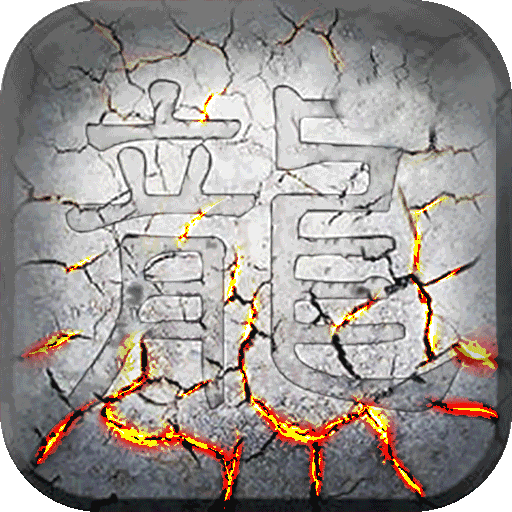 屠龙战超V