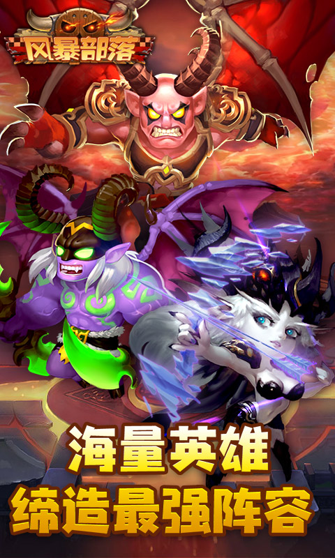 风暴部落截图3
