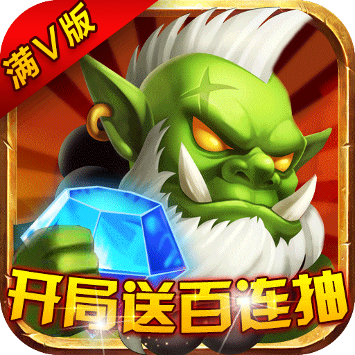 领主争霸（满V）
