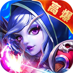 刀塔传奇高爆版