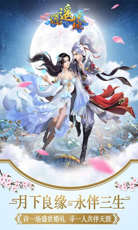 逍遥天地截图2