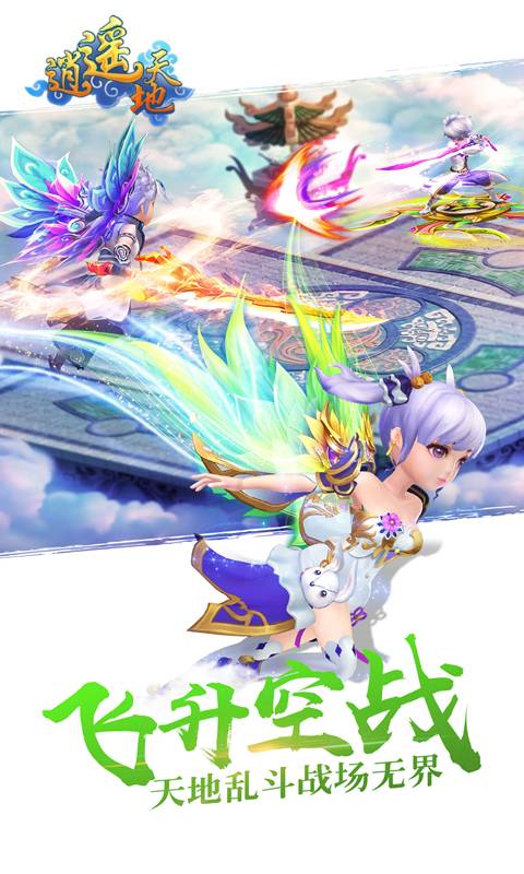 逍遥天地截图3